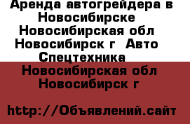 Аренда автогрейдера в Новосибирске - Новосибирская обл., Новосибирск г. Авто » Спецтехника   . Новосибирская обл.,Новосибирск г.